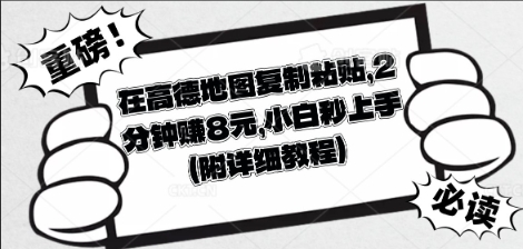 在高德地图复制粘贴，2分钟挣8块，小白秒上手-知拾光-汇聚优质知识，拾获理想前程。