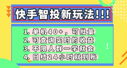 快手智投新玩法，单机日入40+，可批量，可查询实时收益，零门槛【揭秘】-知拾光-汇聚优质知识，拾获理想前程。