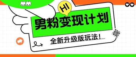 25年男粉全新AI变现玩法，小白轻松上手，单日轻松变现几张-知拾光-汇聚优质知识，拾获理想前程。