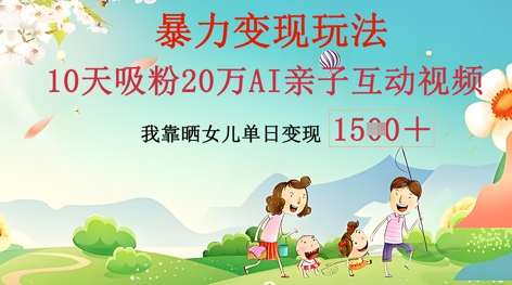 AI亲子互动视频制作：零基础轻松变现，无需复杂技术，小白也能轻松上手-知拾光-汇聚优质知识，拾获理想前程。