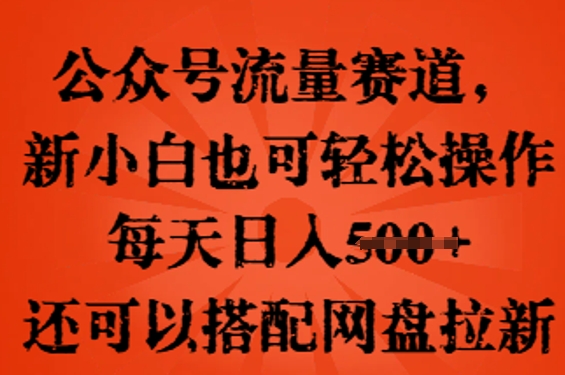 公众号流量赛道，新人小白也可轻松上手操作，每天日入100+，还可以搭配网盘拉新-知拾光-汇聚优质知识，拾获理想前程。