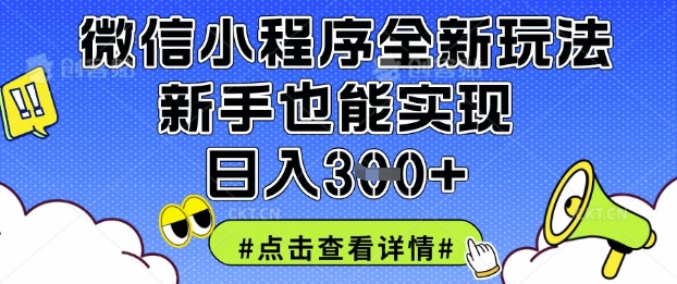 微信小程序全新玩法，新手也能实现日入3张【揭秘】-知拾光-汇聚优质知识，拾获理想前程。