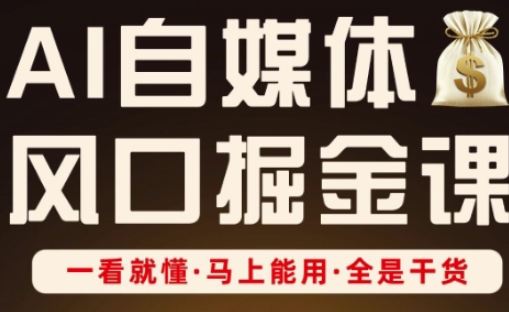 AI自媒体风口掘金课，一看就懂·马上能用·全是干货-知拾光-汇聚优质知识，拾获理想前程。
