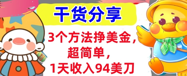 3个方法挣美金，超简单，1天收入94刀，0门槛，干货分享-知拾光-汇聚优质知识，拾获理想前程。