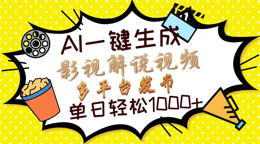 （14152期）Ai一键生成影视解说视频，仅需十秒即可完成，多平台分发，轻松日入1000+-知拾光-汇聚优质知识，拾获理想前程。