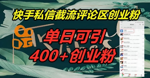 快手私信截流创业粉，一天引流400+-知拾光-汇聚优质知识，拾获理想前程。