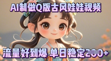 利用AI制做Q版古风娃娃视频，只需三步新手也能做出流量好到爆-知拾光-汇聚优质知识，拾获理想前程。