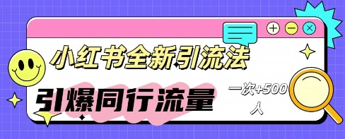 小红书群聊引流：同行流量引爆计划-知拾光-汇聚优质知识，拾获理想前程。