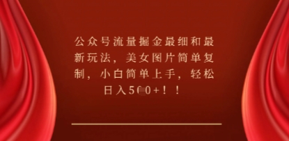 公众号流量掘金最细和最新玩法，美女图片简单复制，小白简单上手-知拾光-汇聚优质知识，拾获理想前程。