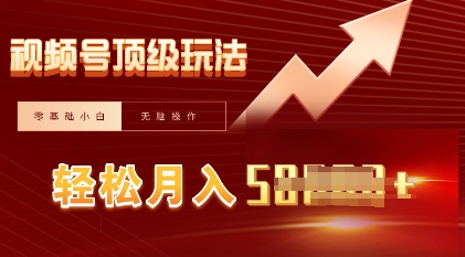 视频号短剧搬运顶级玩法，纯小白月入过W+，狂怼玩法当天见收益-知拾光-汇聚优质知识，拾获理想前程。