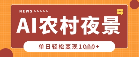 Deepseek制作农村夜景视频,一条视频点赞20W+,单日变现数张-知拾光-汇聚优质知识,拾获理想前程。