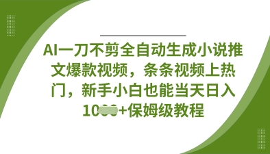 AI一刀不剪全自动生成小说推文爆款视频,条条视频上热门,新手小白也能当天日入数张-知拾光-汇聚优质知识,拾获理想前程。