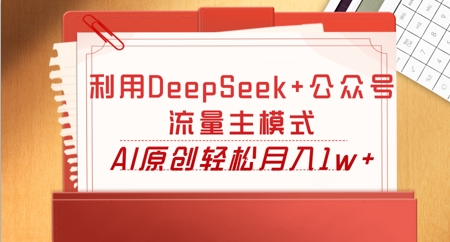 利用DeepSeek+公众号流量主模式，AI原创轻松月入1w+-知拾光-汇聚优质知识，拾获理想前程。