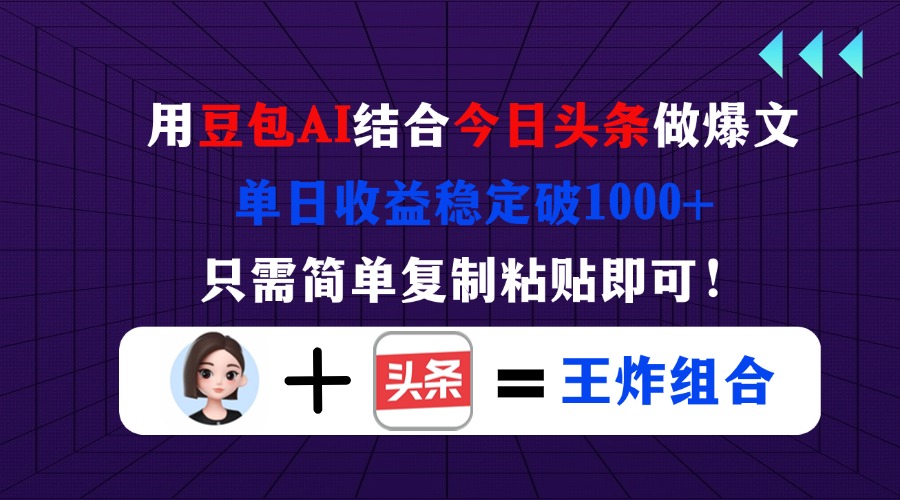 （14334期）用豆包结合今日头条做爆文，单日收益稳定破1000+，只需简单复制粘贴即可！-知拾光-汇聚优质知识，拾获理想前程。