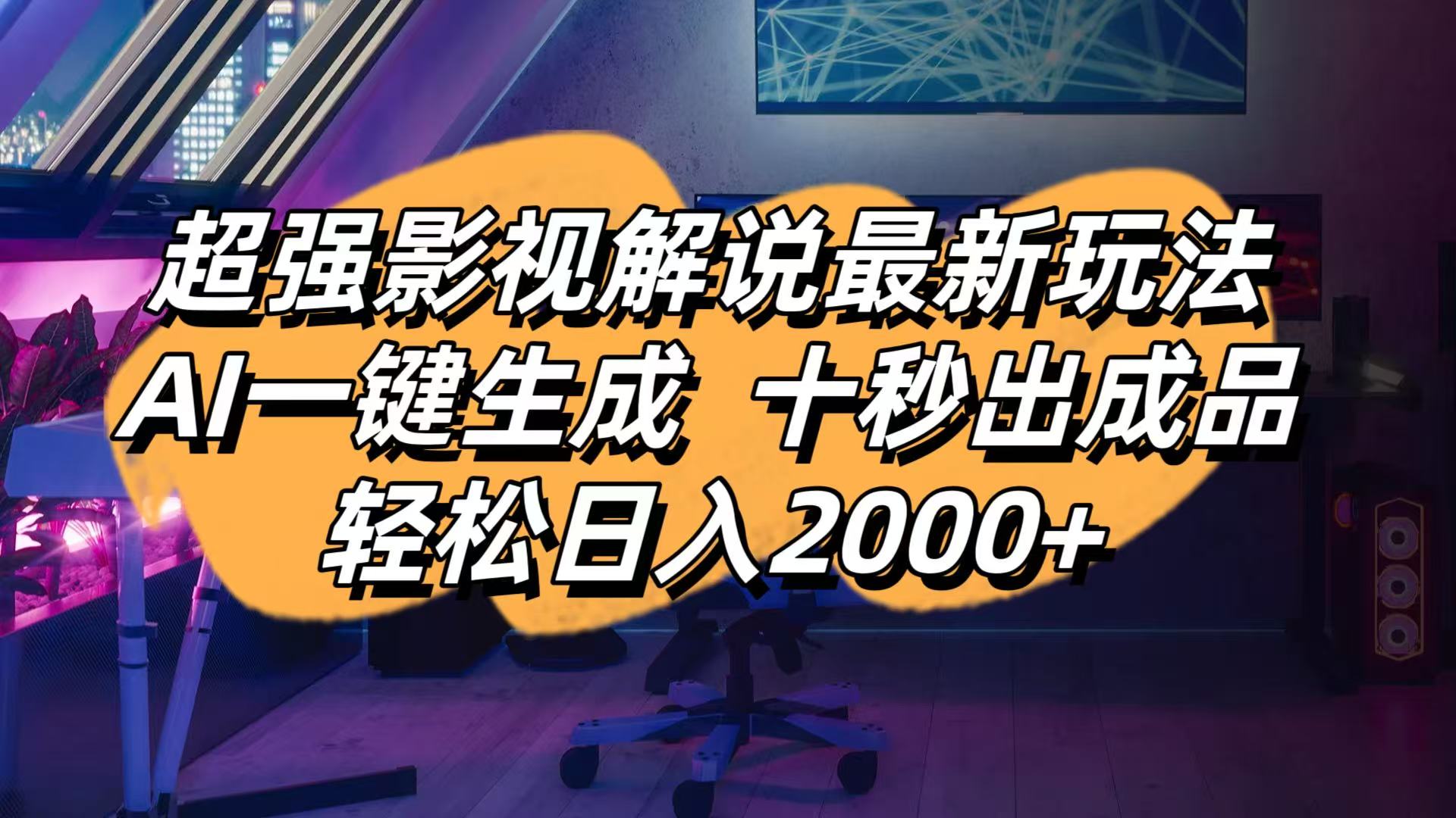 （14341期）影视解说最新玩法,AI一键生成, 十秒出成品, 轻松日入2000+-知拾光-汇聚优质知识，拾获理想前程。