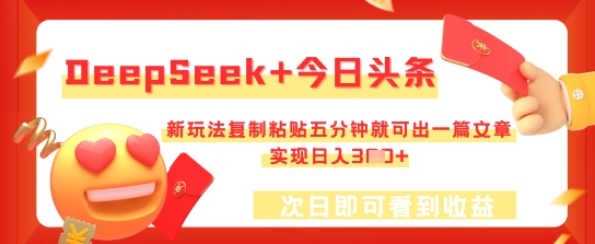 DeepSeek+今日头条，新玩法复制粘贴五分钟就可出一篇文章，实现日入3张-知拾光-汇聚优质知识，拾获理想前程。