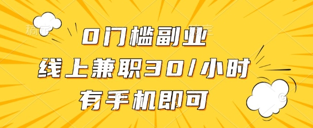 0门槛兼职副业，线上兼职30一小时，有部手机即可【揭秘】-知拾光-汇聚优质知识，拾获理想前程。