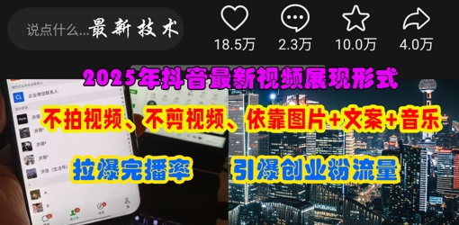 抖音最新视频展现形式，不拍视频、不剪视频、依靠图片+文案助推热门，引爆创业粉-知拾光-汇聚优质知识，拾获理想前程。
