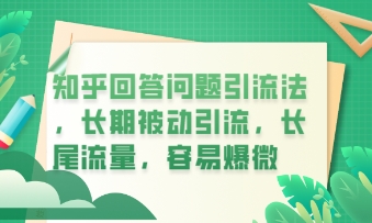 知乎回答问题引流法，长期被动引流，长尾流量，私域变现必学课程-知拾光-汇聚优质知识，拾获理想前程。