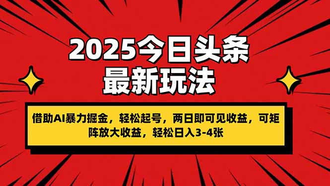 (14306期)2025今日头条最新玩法,借助AI暴力掘金,轻松起号,两日即可见收益,可...-知拾光-汇聚优质知识,拾获理想前程。