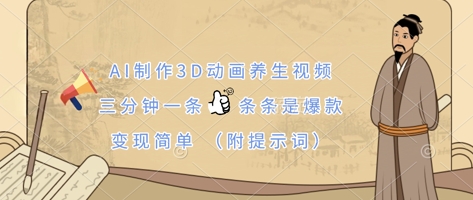 AI制作3D动画养生视频，三分钟一条，条条是爆款，变现简单(附提示词)-知拾光-汇聚优质知识，拾获理想前程。
