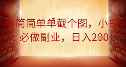 简简单单截个图，小白必做副业，日入2张-知拾光-汇聚优质知识，拾获理想前程。