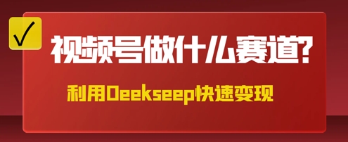 用DeepSeek做中医养生风格的视频，爆款轻松制作，当日最高变现数张-知拾光-汇聚优质知识，拾获理想前程。