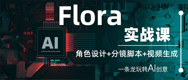 （14225期）Flora实战课：角色设计+分镜脚本+视频生成，一条龙玩转AI创意-知拾光-汇聚优质知识，拾获理想前程。