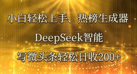 小白轻松上手热榜生成器，DeepSeek智能写微头条轻松日收2张-知拾光-汇聚优质知识，拾获理想前程。