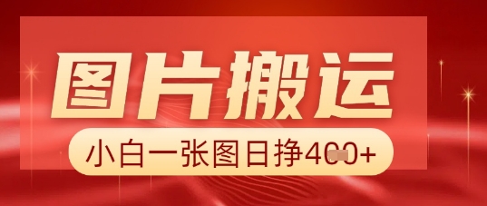 图片+AI搬运，小白也能靠一张图日入5张-知拾光-汇聚优质知识，拾获理想前程。