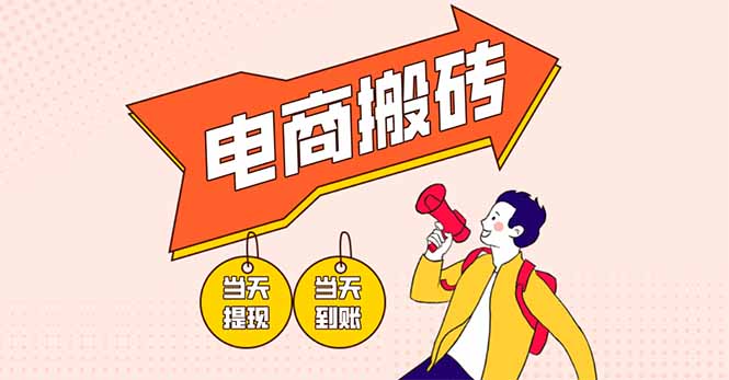 （14310期）电商搬砖项目，单机日收益300+，非常暴力，小白上手就会-知拾光-汇聚优质知识，拾获理想前程。