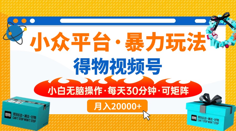 （14194期）小众平台暴力玩法，一键搬运爆款视频，可矩阵小白无脑操作，每天30分钟...-知拾光-汇聚优质知识，拾获理想前程。