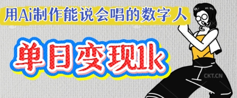 用Ai制作能说会唱的数字人，单个视频点赞过W，单日变现多张-知拾光-汇聚优质知识，拾获理想前程。