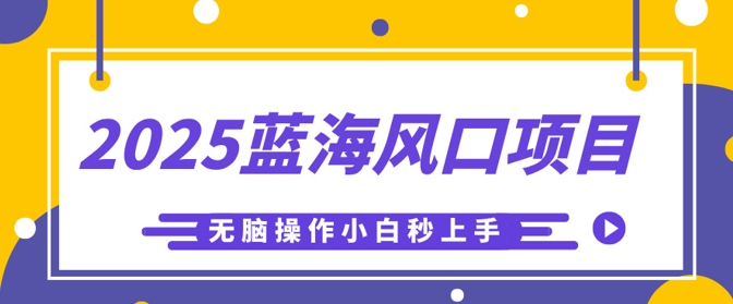 2025蓝海风口项目，利用AI工具一键生成儿童益智早教视频，无脑操作小白秒上手，轻松日入5张-知拾光-汇聚优质知识，拾获理想前程。