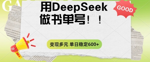 2025用DeepSeek做翻页书单号，涨粉迅速，变现方式多元，单日稳定变现数张-知拾光-汇聚优质知识，拾获理想前程。