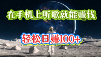 在手机上听歌就能挣钱，轻松日入几十-知拾光-汇聚优质知识，拾获理想前程。