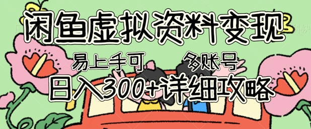 闲鱼虚拟资料变现，小白轻松上手，日入3张+，可多账号矩阵指南攻略-知拾光-汇聚优质知识，拾获理想前程。