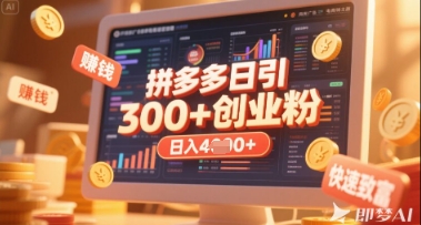 拼多多创业引流项目，每天吸引200+付费创业粉，实现日入多张+稳定收益-知拾光-汇聚优质知识，拾获理想前程。