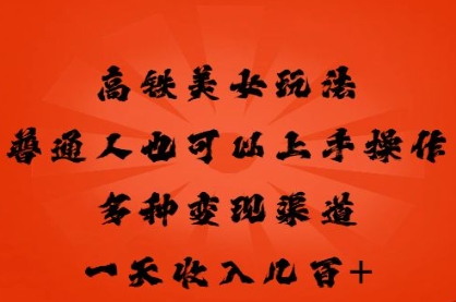 高铁美女玩法，普通人也可以轻松上手，多种渠道变现，一天几张-知拾光-汇聚优质知识，拾获理想前程。