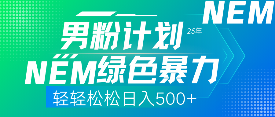 （14174期）25年新男粉计划绿色暴力项目轻轻松松日收500+-知拾光-汇聚优质知识，拾获理想前程。