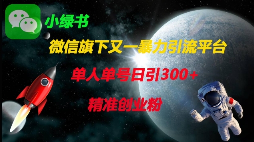 微信旗下又一暴力引流平台，单人单号日引300+精准创业粉-知拾光-汇聚优质知识，拾获理想前程。