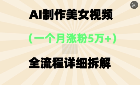 AI制作美⼥视频,⼀个⽉涨粉5万,全流程详细拆解-知拾光-汇聚优质知识,拾获理想前程。