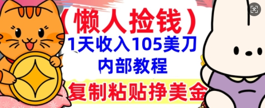 复制粘贴挣美刀，1天收入105刀，小白专属，0门槛， 懒人捡钱，被动收入-知拾光-汇聚优质知识，拾获理想前程。