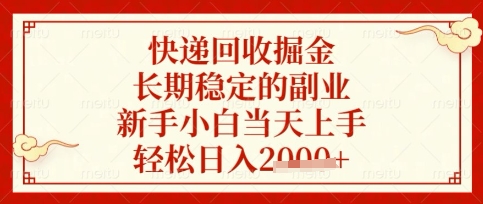 快递回收掘金项目,长期稳定的副业,新手小白当天上手,轻松日入数张【揭秘】-知拾光-汇聚优质知识,拾获理想前程。