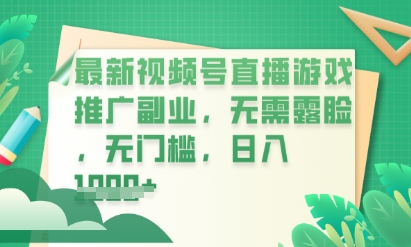 最新视频号小游戏直播推广，超冷门，不露脸，零门槛，新手小白也能日入数张-知拾光-汇聚优质知识，拾获理想前程。