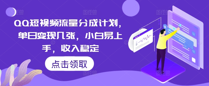 QQ短视频流量分成计划，单日变现几张，小白易上手，收入稳定-知拾光-汇聚优质知识，拾获理想前程。