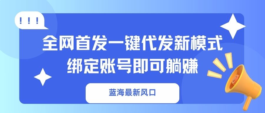 （14183期）蓝海最新风口，全网首发一键代发新模式！绑定账号即可躺赚-知拾光-汇聚优质知识，拾获理想前程。