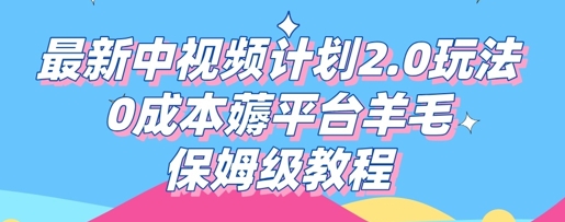 最新中视频计划2.0玩法,0成本薅平台羊毛,保姆级教程-知拾光-汇聚优质知识,拾获理想前程。