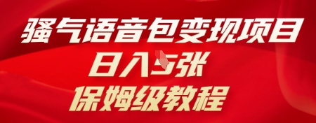 骚气语音包变现项目，日入5张，保姆级教程-知拾光-汇聚优质知识，拾获理想前程。
