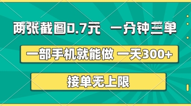 两张截图，一分钟三单，接单无上限，一部手机就能做，一天5张【揭秘】-知拾光-汇聚优质知识，拾获理想前程。